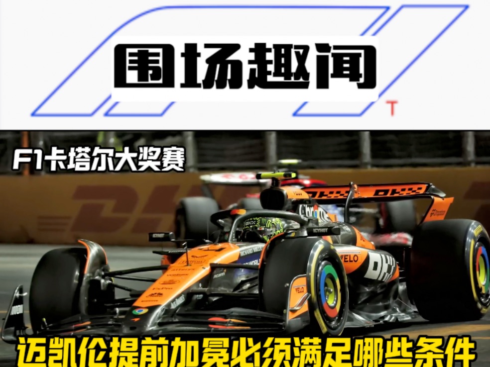 F1卡塔尔大奖赛 迈凯伦提前加冕必须满足哪些条件哔哩哔哩bilibili