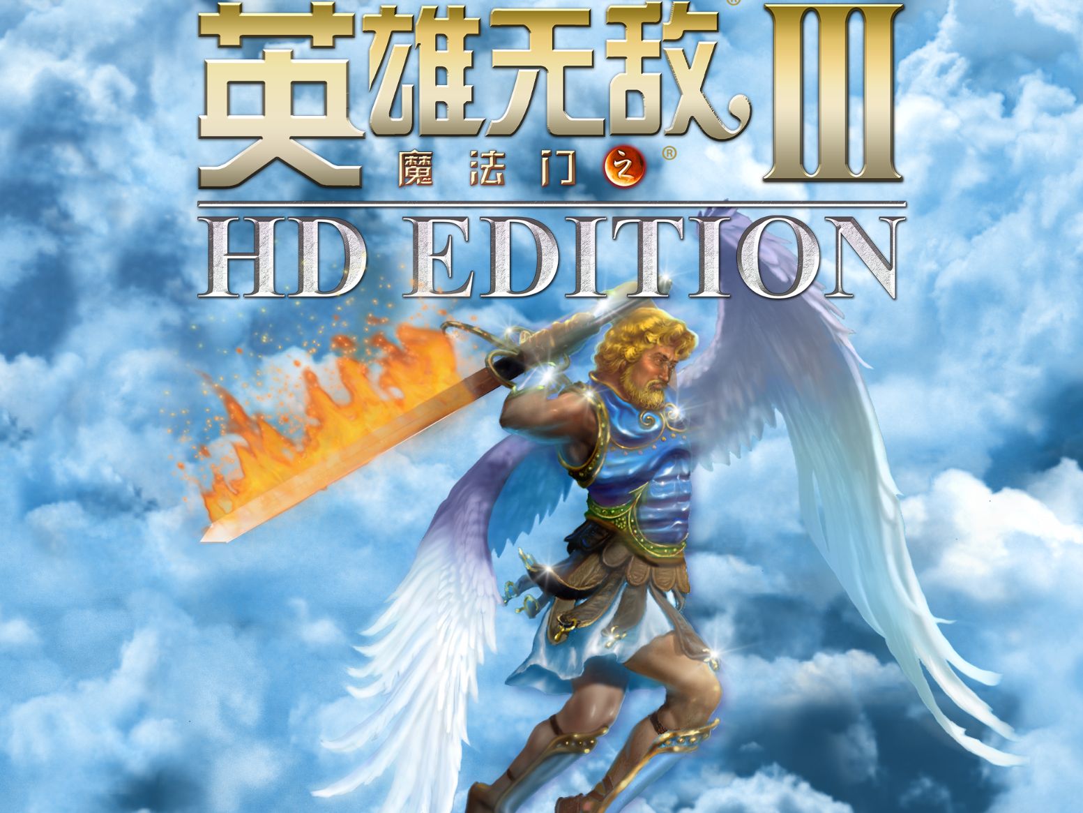 《魔法门之英雄无敌3》heros of might & magic iii|通关流程|高清