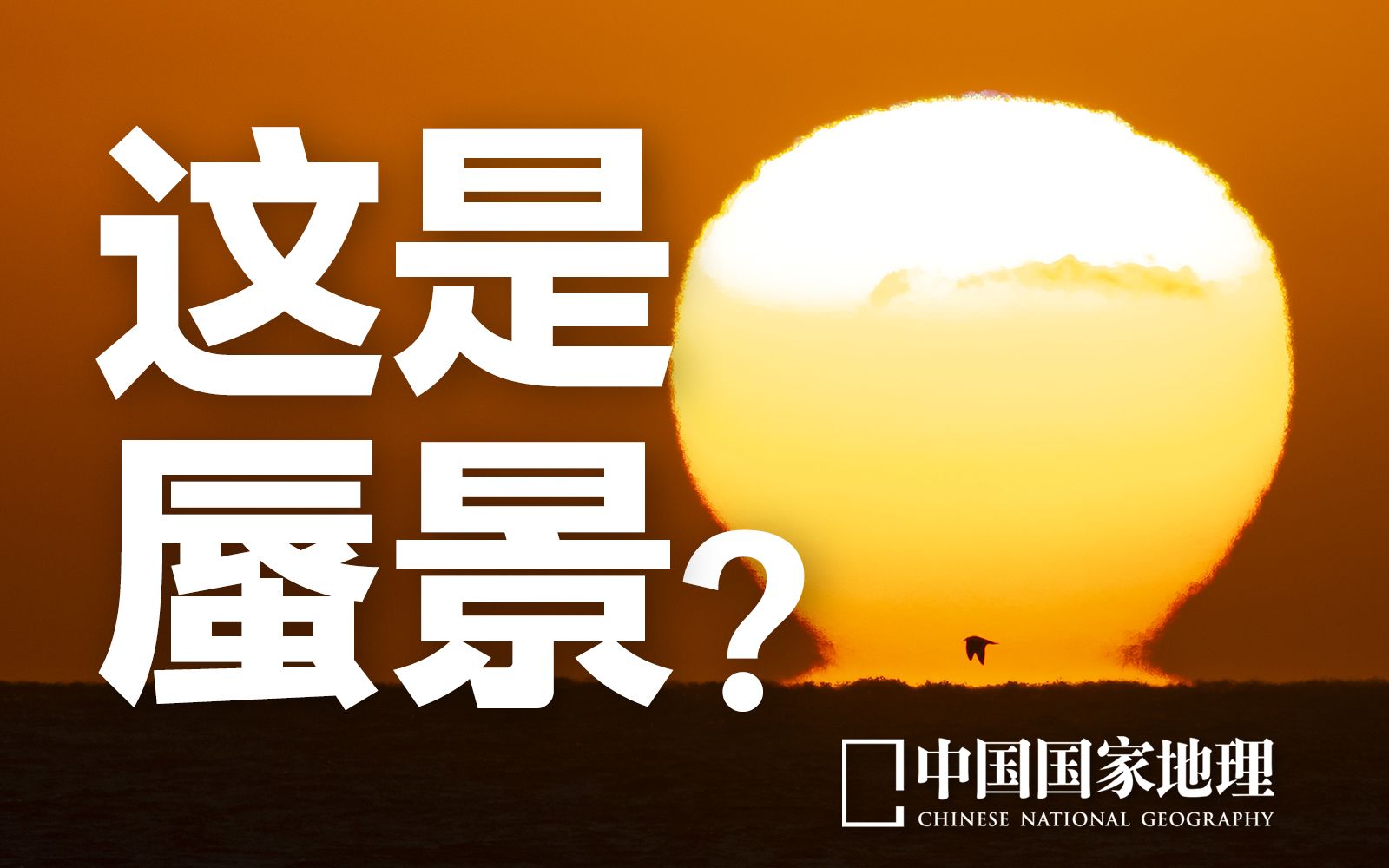 [图]日月畸态：太阳和月亮的海市蜃楼