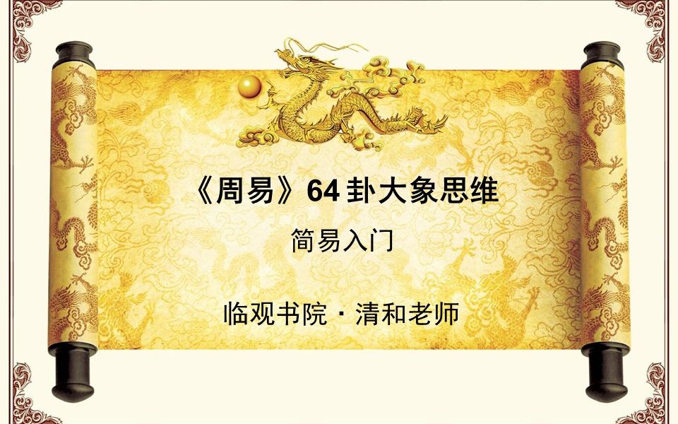 001《周易》成书哔哩哔哩bilibili