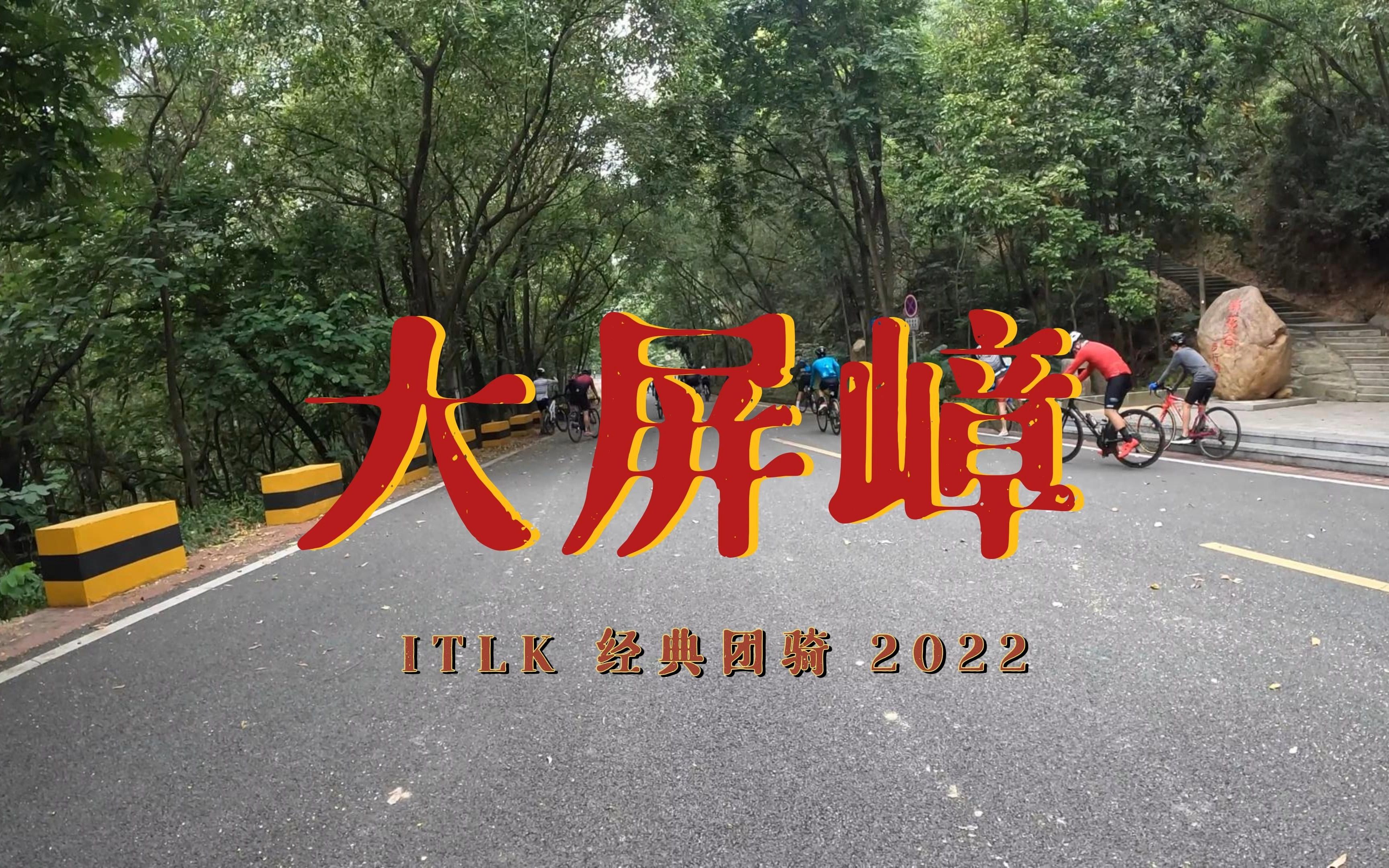 ITLK | 再现经典大团骑 | 东莞大屏嶂森林公园 | 黄牛埔 | 深圳骑行哔哩哔哩bilibili