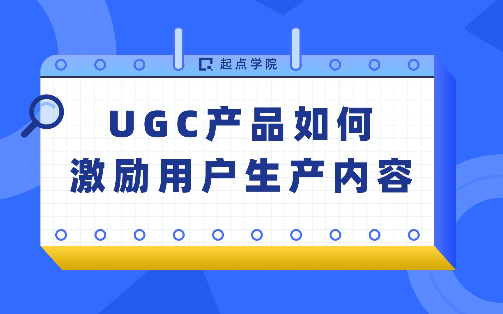 UGC产品如何激励用户生产内容哔哩哔哩bilibili