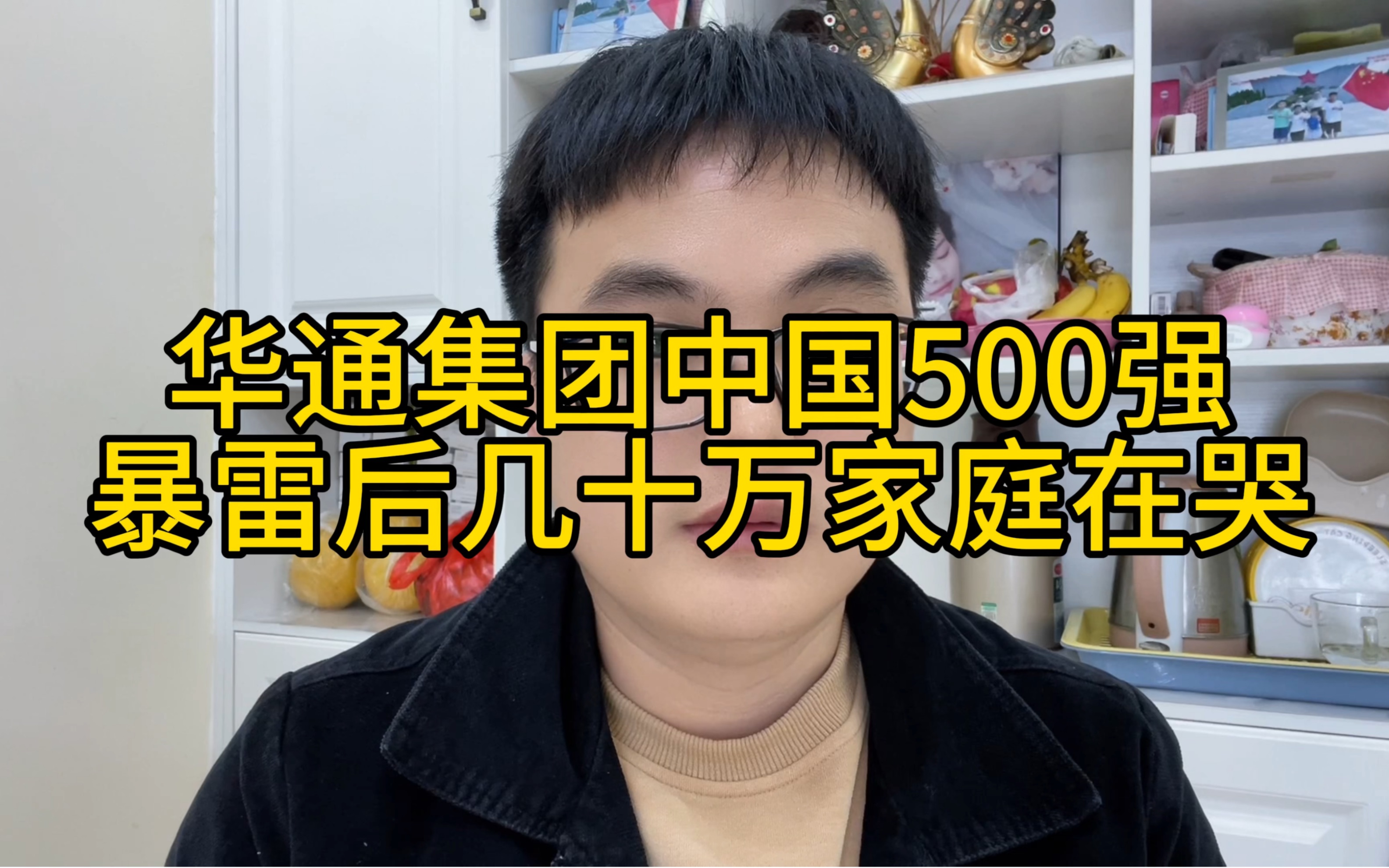 泰通金服非法集资暴雷,华通集团号称中国民营500强企业,现在暴雷几十万家庭在哭!类似暴雷的非法集资有恒泰实业、盛大金禧、纵通科技等,都是涉案...