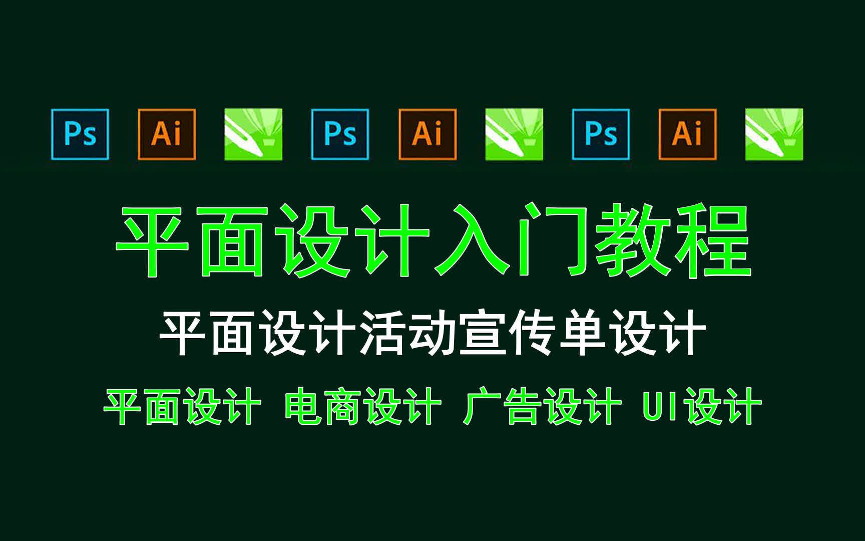 【平面设计入门教程】平面设计活动宣传单设计 平面设计如何联系版式?哔哩哔哩bilibili