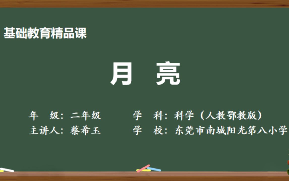 [图]二年级科学精品课程《月亮》