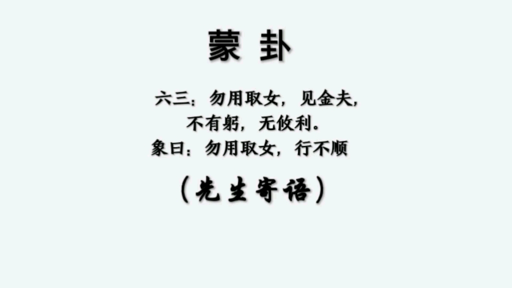 蒙卦六三先生寄语哔哩哔哩bilibili