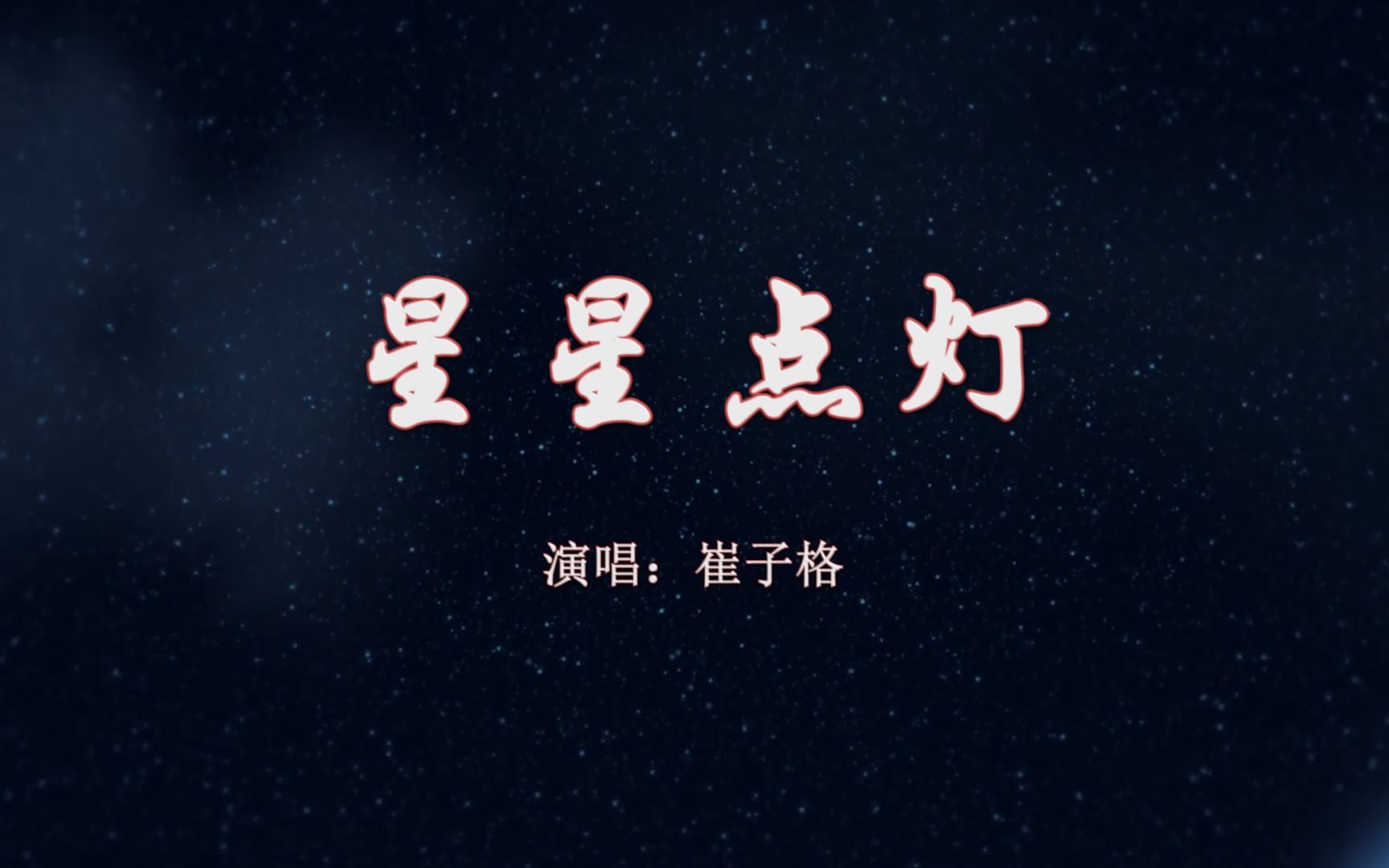 [图]【音乐】崔子格《星星点灯》：任何时候任何地方，女孩、女人、女性，都应该得到保护。一首老歌，有谁还记得，时隔多年再听，已是泪流满面！