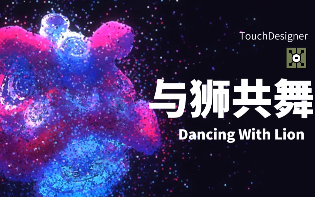 [图]TouchDesigner｜与狮共舞Dancing With Lion 粒子效果 TD课程结课作业