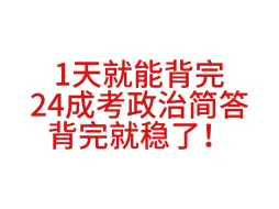 Download Video: 一天背完24成考政治简单题！年年压，年年仲！快背吧！懒人无痛听书磨耳朵！熬夜也要背！10.19成人高考专升本政治押题！