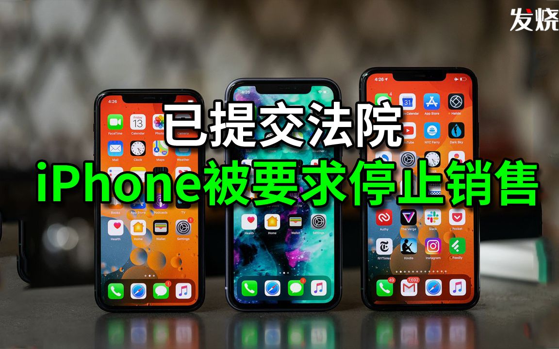 因Sir侵权,苹果公司被要求停售 iPhone,已提交法院申请!哔哩哔哩bilibili