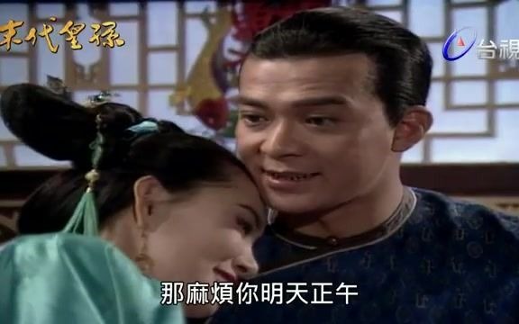 [图]【台视经典】《末代皇孙》EP01_5黄日华周海媚罗慧娟徐少强李立群谢祖武郑平君潘義君杨宝玮潘仪君张冰玉尹宝莲雷鸣