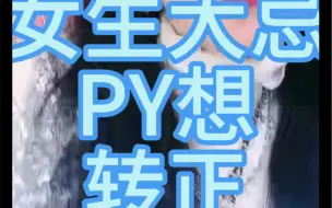 Download Video: py可以转正吗