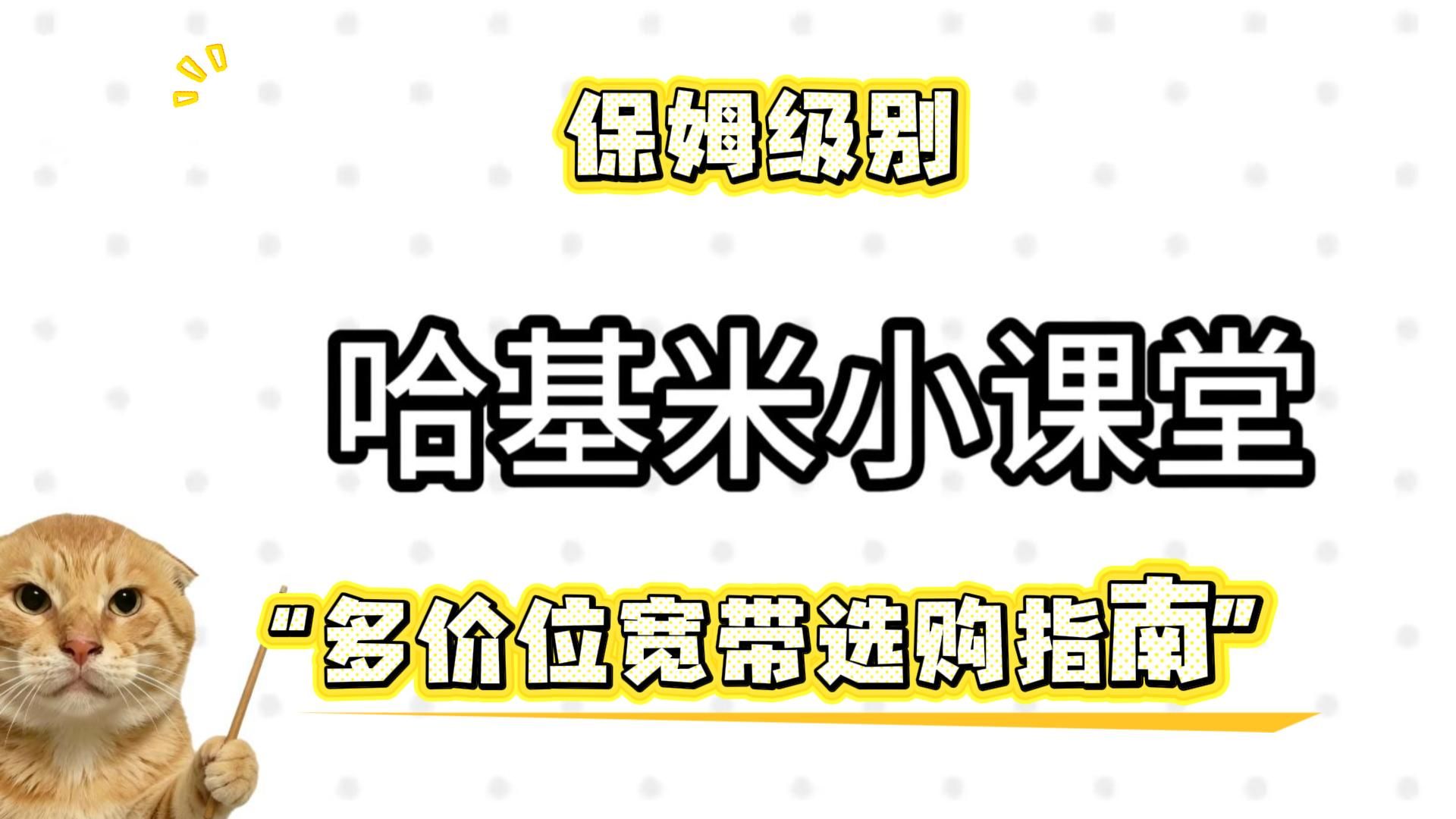 【宽带怎么办最便宜】这期视频三分钟给你讲的明明白白,保姆级别指南。