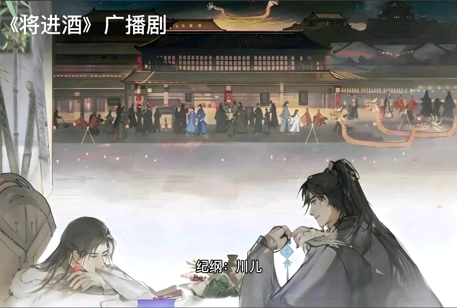 《将进酒》广播剧第二季第十二集cut/师父回来了哔哩哔哩bilibili