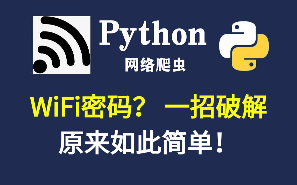 【Python实战】python黑科技破解wifi密码,让你走到哪蹭到哪!!!(附源码)哔哩哔哩bilibili