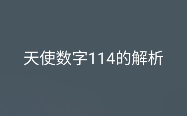 天使数字114的解析、给有缘人哔哩哔哩bilibili