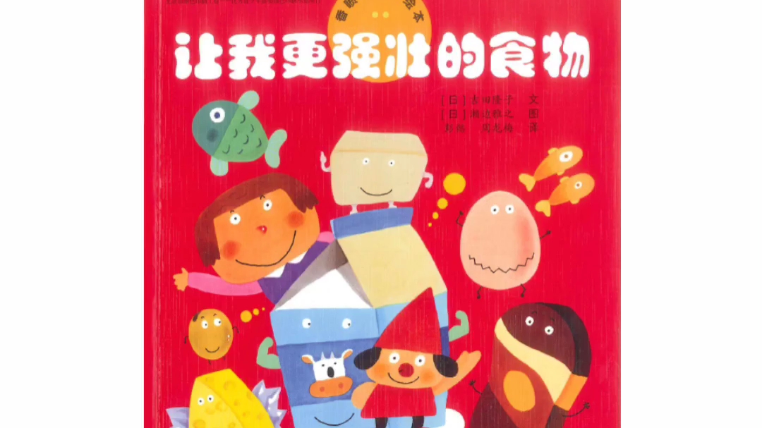 儿童绘本故事让我更强壮的食物