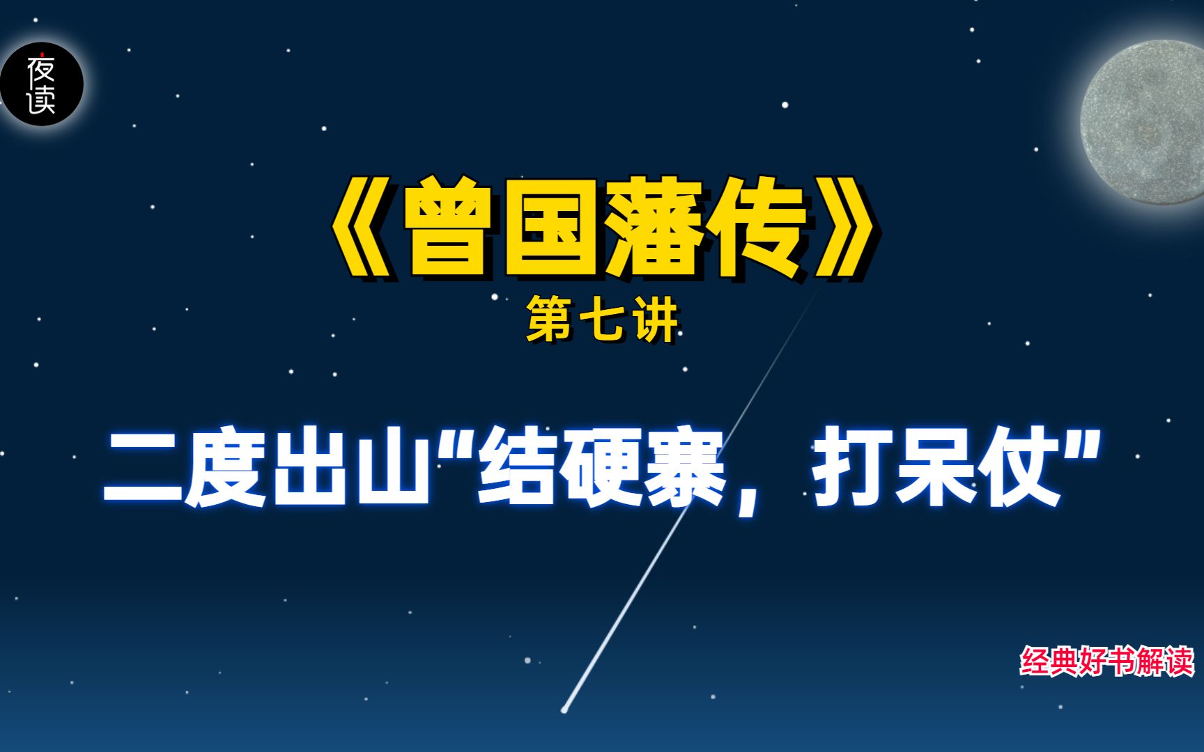 [图]《曾国藩传》7：二度出山“结硬寨，打呆仗”