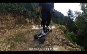 Download Video: 带电动滑板去农村，结果一出门就是跑山