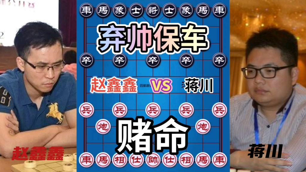 【中国象棋】赵鑫鑫vs蒋川 弃帅保车见过没?就赌一招棋!不是你死就是我亡!哔哩哔哩bilibili