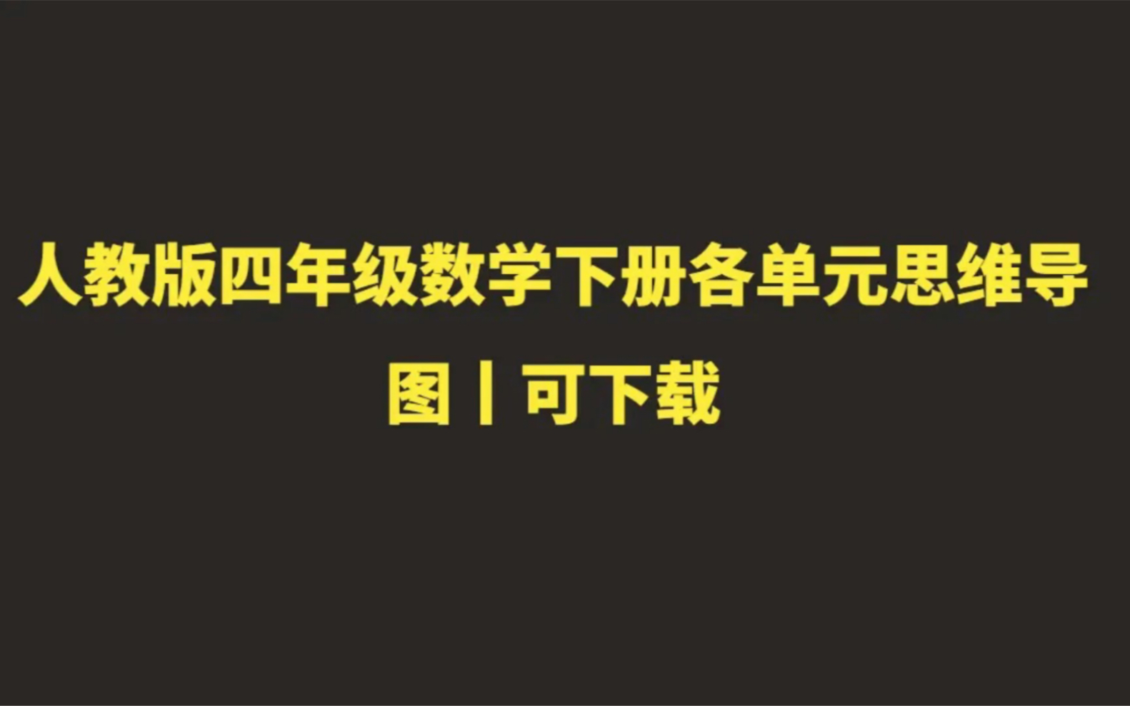 人教版五年级数学下册各单元思维导图丨可下载哔哩哔哩bilibili