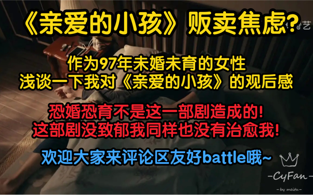 【亲爱的小孩】97年未婚未育的我看完《亲爱的小孩》观后感!哔哩哔哩bilibili