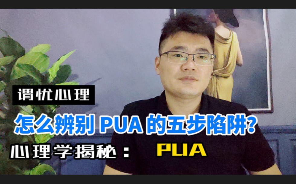 PUA五步陷阱背后的心理学逻辑~哔哩哔哩bilibili