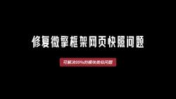 修复微擎框架网页快照问题哔哩哔哩bilibili