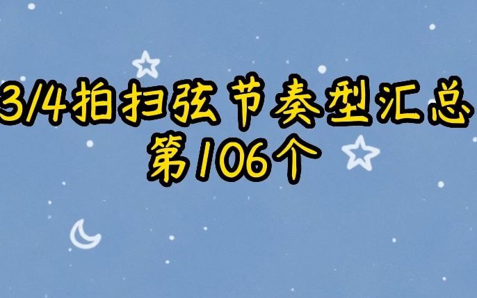 四三拍扫弦节奏型汇总第106个哔哩哔哩bilibili