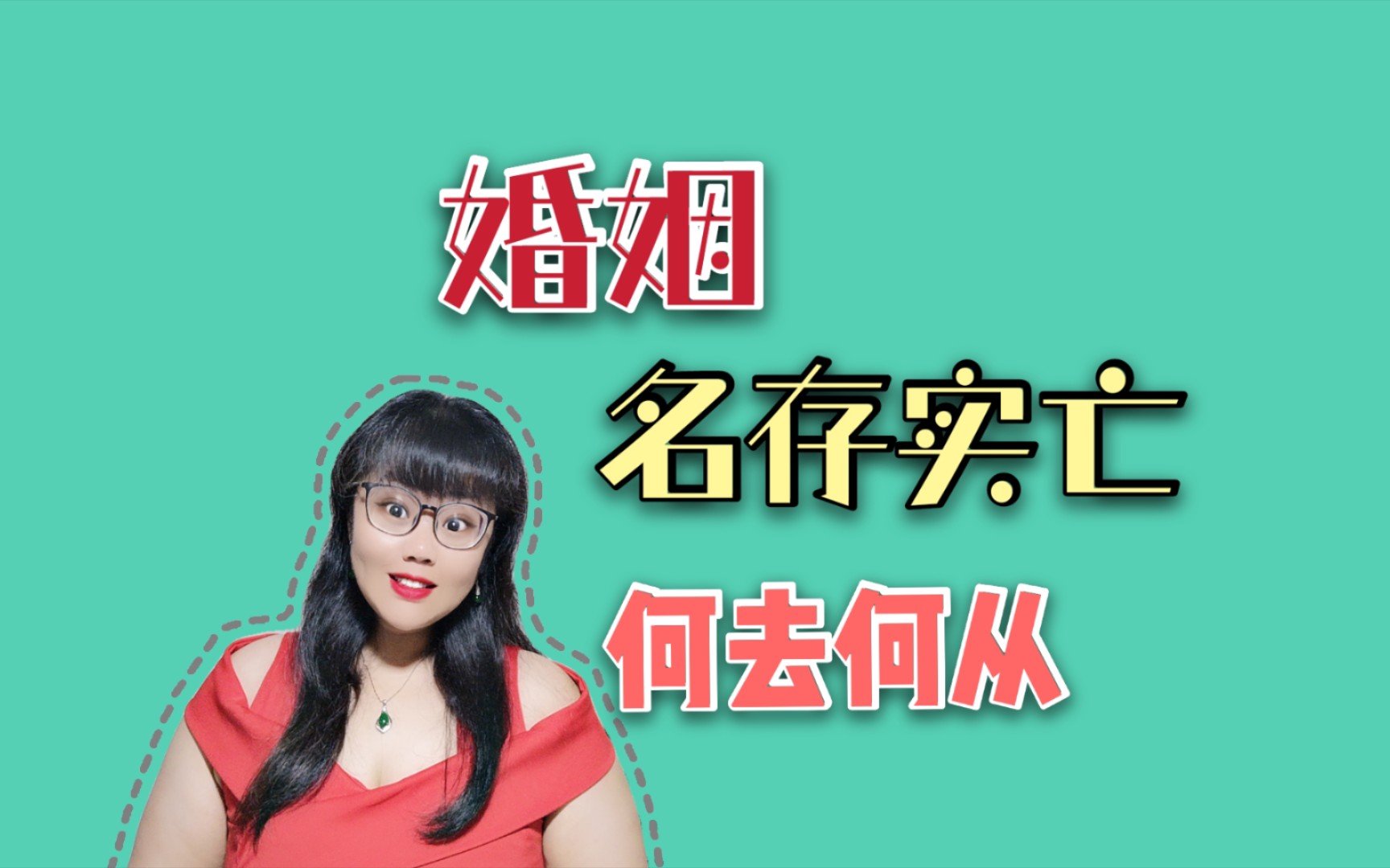 婚姻名存实亡,离婚还是继续坚持?_哔哩哔哩_bilibili