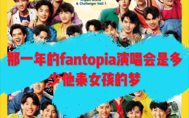 【fantopia】总要去见见他们吧 园一次梦吧哔哩哔哩bilibili