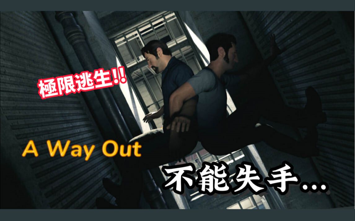 [图]越狱搭档A Way Out(逃出生天)03-极限逃生!!|一但失败游戏直接结束?!