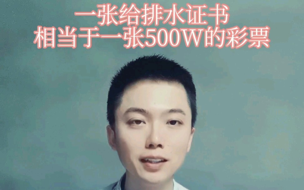 一张给排水证书相当于中了500w彩票哔哩哔哩bilibili