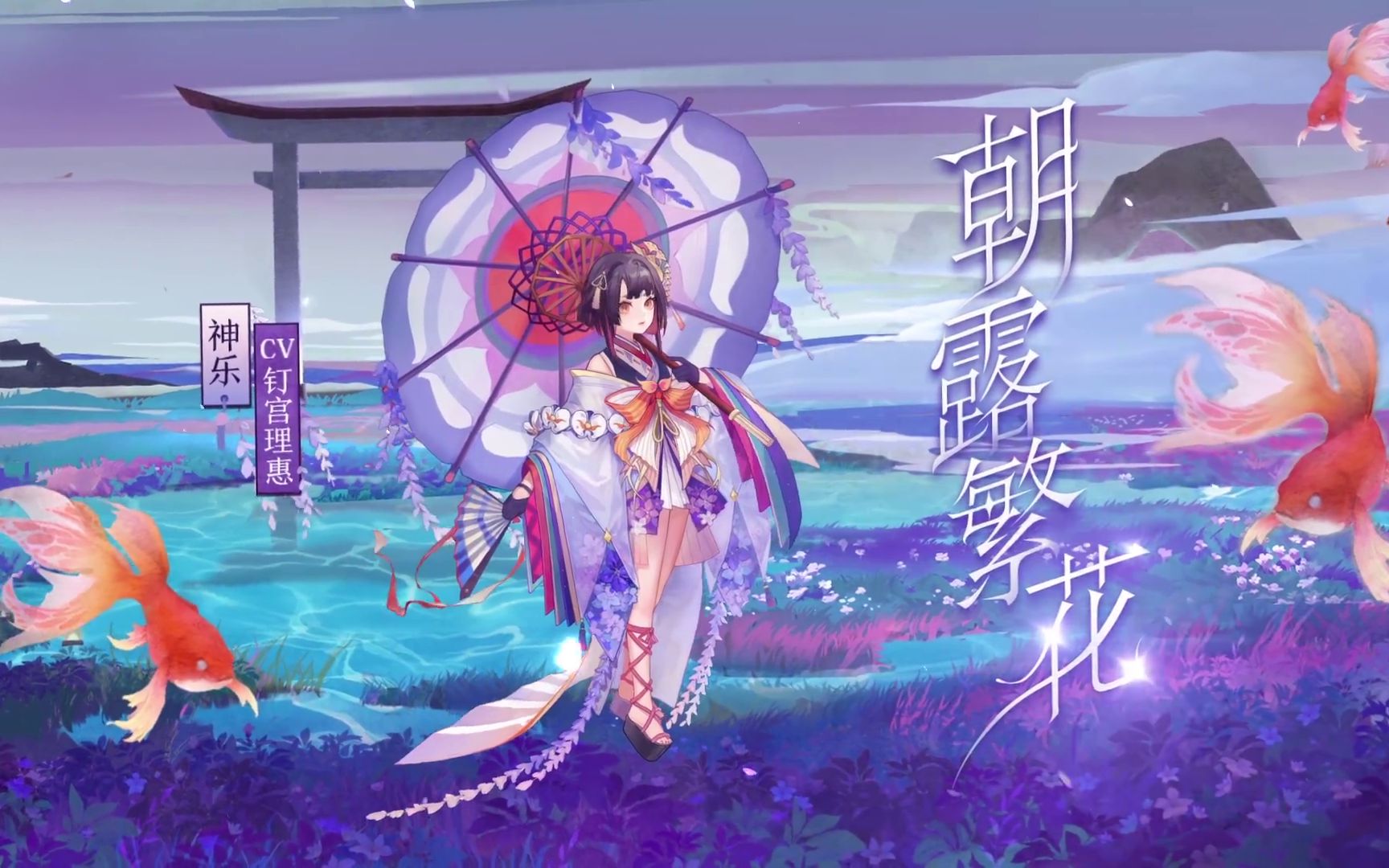 阴阳师×蜷川实花艺术家限定「神乐皮肤·朝露繁花」建模预览