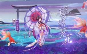 Tải video: 阴阳师×蜷川实花艺术家限定「神乐皮肤·朝露繁花」建模预览