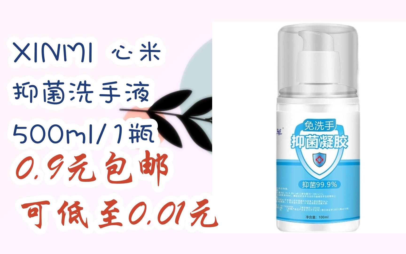 【抢购价】XINMI 心米 抑菌洗手液 500ml/1瓶 0.9元包邮可低至0.01元哔哩哔哩bilibili