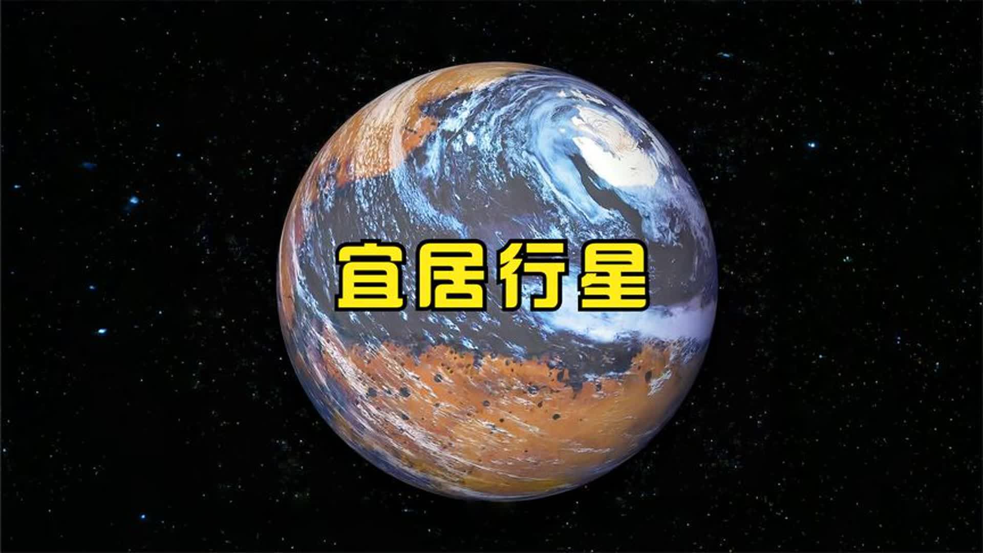 宜居行星分析哔哩哔哩bilibili