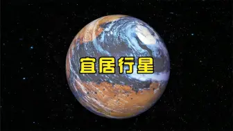 Скачать видео: 宜居行星分析