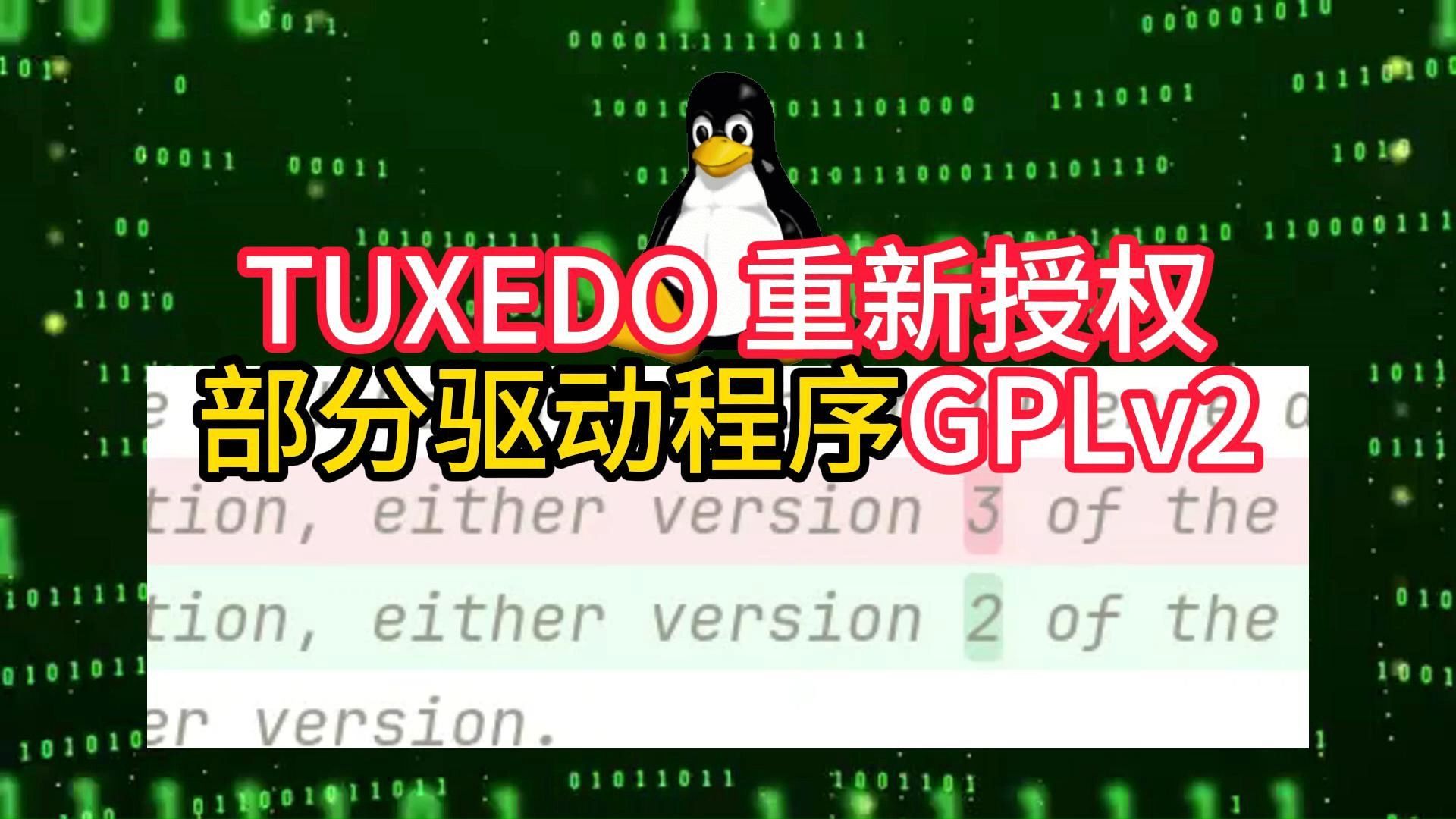 TUXEDO 重新授权部分驱动程序GPLv2哔哩哔哩bilibili