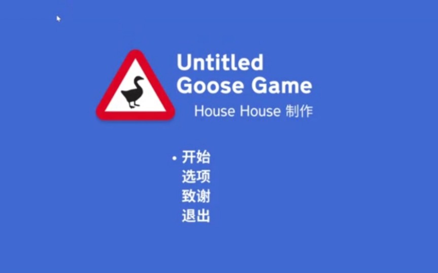 [图]Untitled goose game|捣蛋鹅 任务（快速！！！）通关技巧攻略