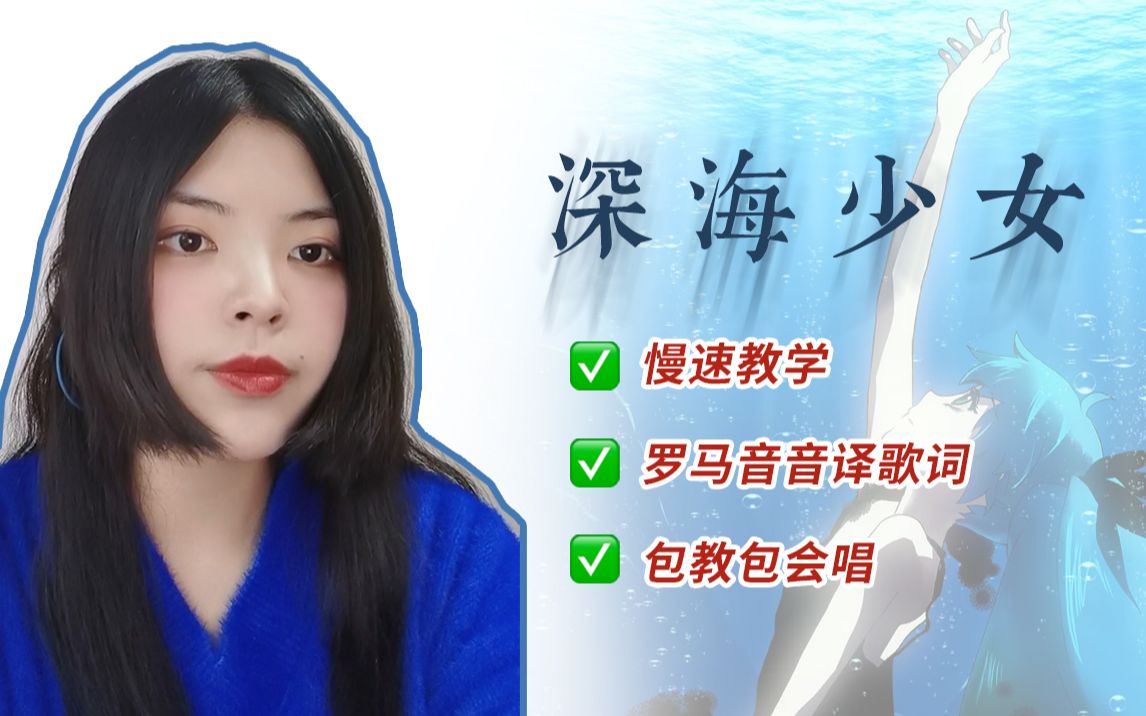 深海少女原唱图片