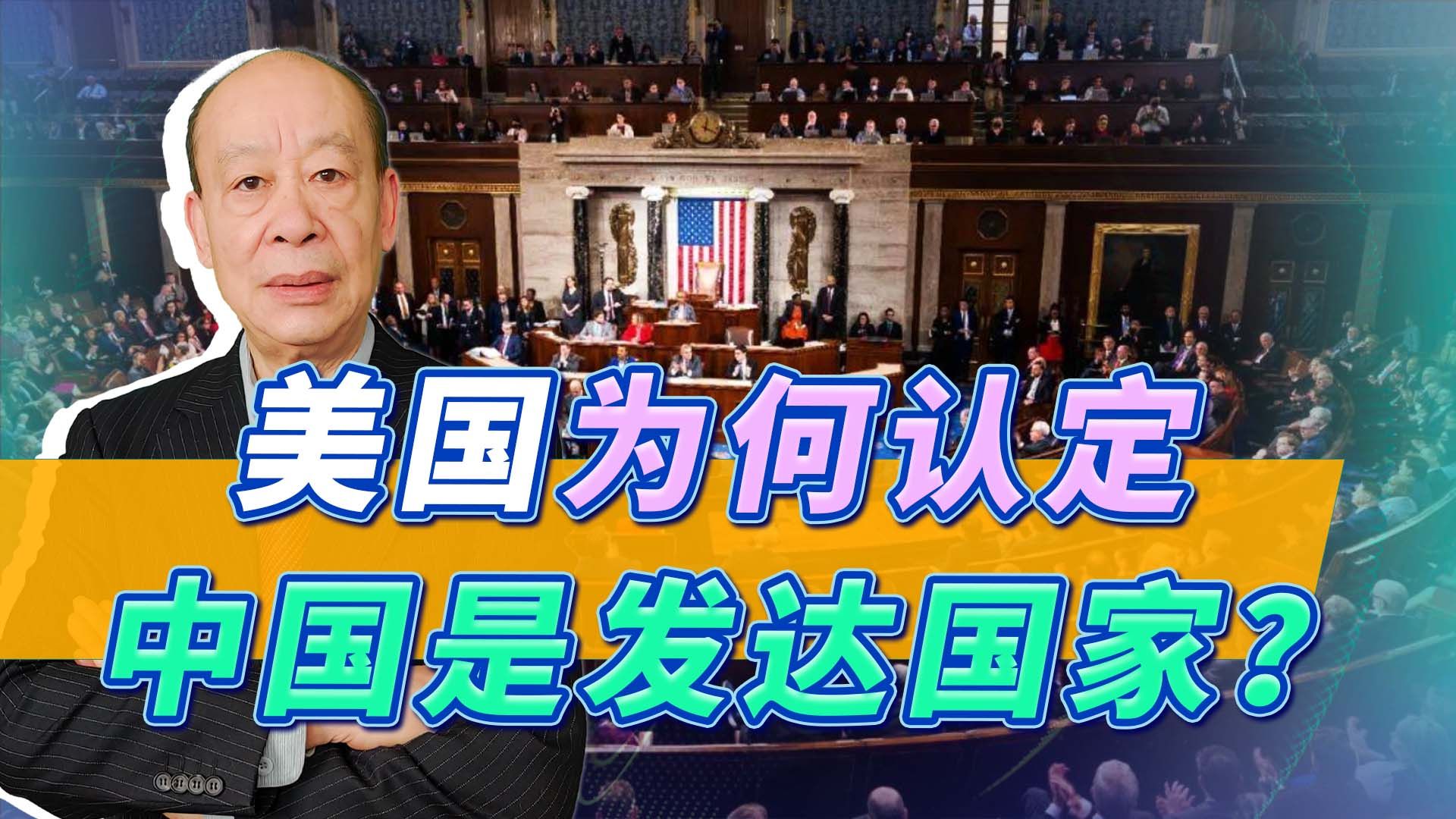 美国人焦虑加剧,笃定中国已成发达经济体,中国人要抖起来了?-瞩望云霄-瞩望云霄-哔哩哔哩视频