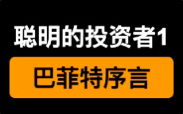 [图]经典陪读《聪明的投资者》1