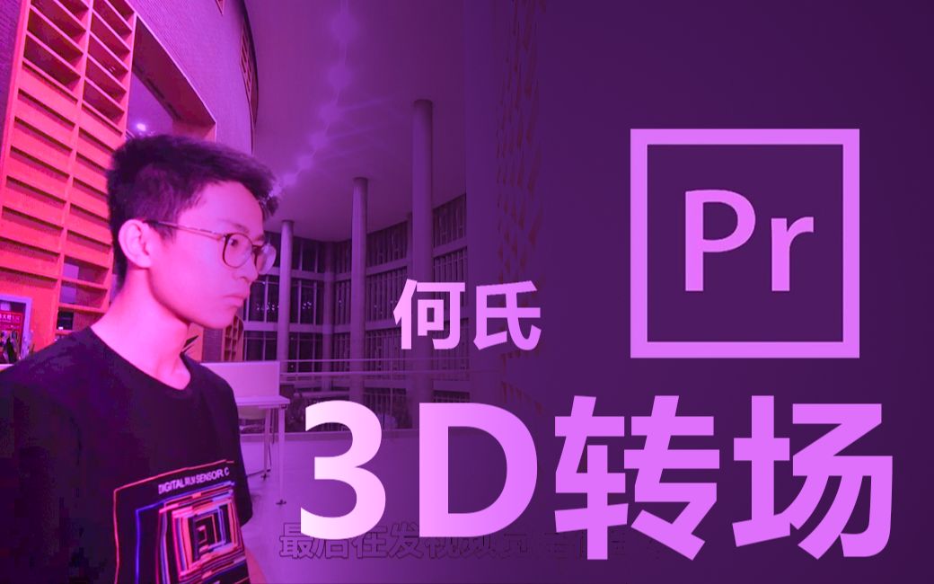 【Pr教程】如何制作何氏3D无缝转场哔哩哔哩bilibili