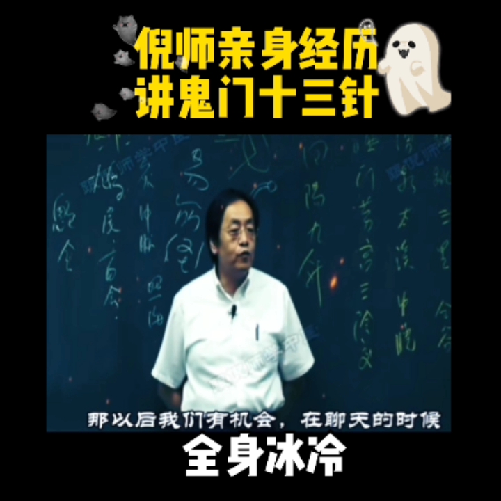 倪师讲亲身经历,全身阴森冰凉.有共同经历欢迎留言哔哩哔哩bilibili