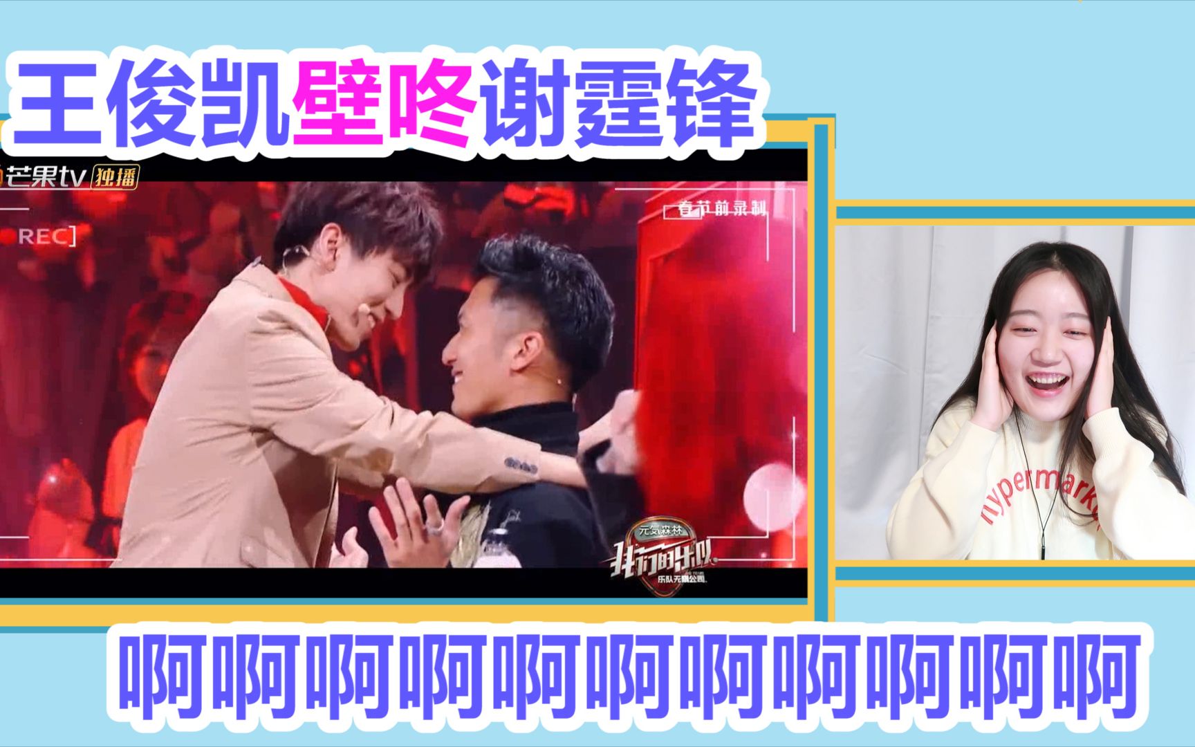 屠屠reaction王俊凯壁咚谢霆锋还来一遍处处吻