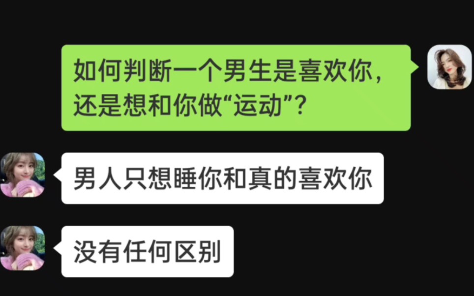 如何判断一个男人是喜欢你,还是单纯的想和你做“运动”?哔哩哔哩bilibili