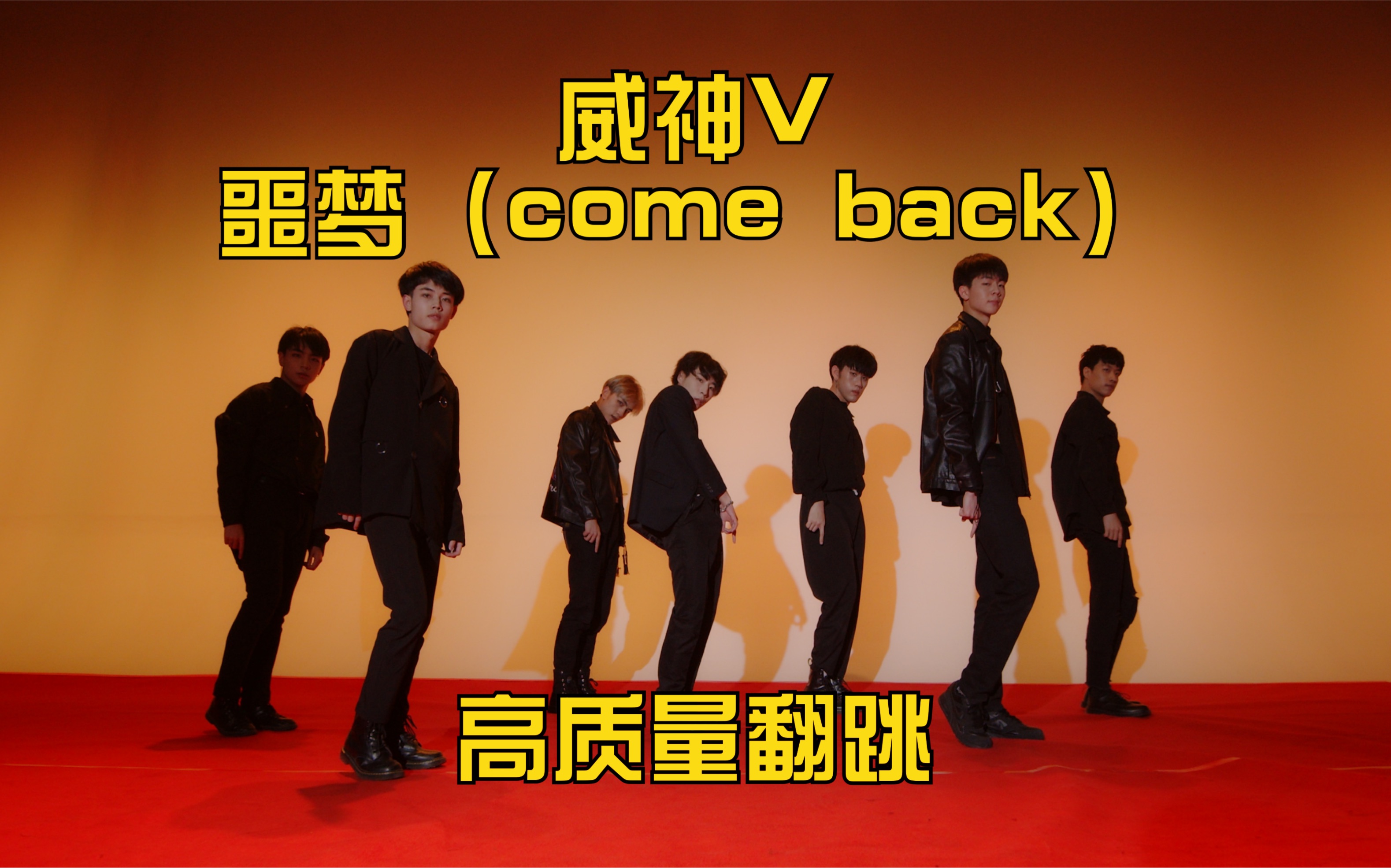 [图]【ONeeCrew】我们送给威神V-噩梦（Come Back）的MV级别翻跳