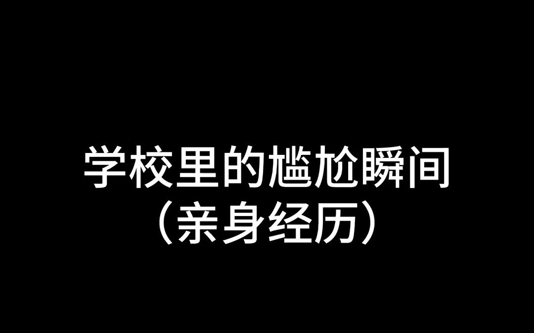 [图]学校里的尴尬瞬间，耶？欢迎光临