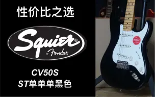 【测评：263期】21新款，低调耐看的Fender/squier CV50s黑色st单单单印尼产电吉他